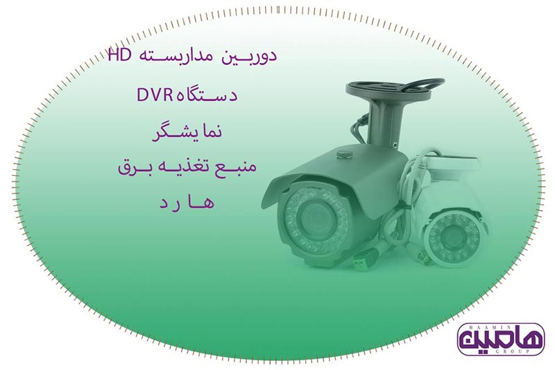 HDخرید دوربین مداربستهHD-دوربین مداربسته-HD قیمت دوربین مداربسته